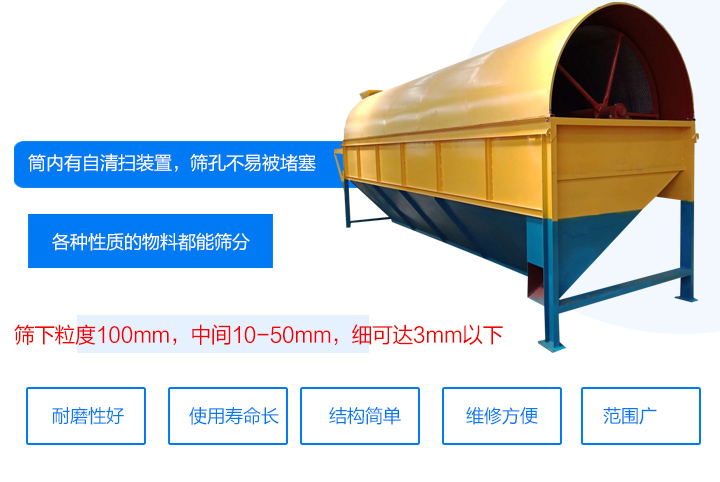 滚筒式筛分机筒内有自清扫装置,筛孔不易被堵塞。